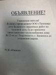 ОБЪЯВЛЕНИЕ! Аварийные работы на тепловой сети
